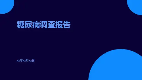 糖尿病调查报告