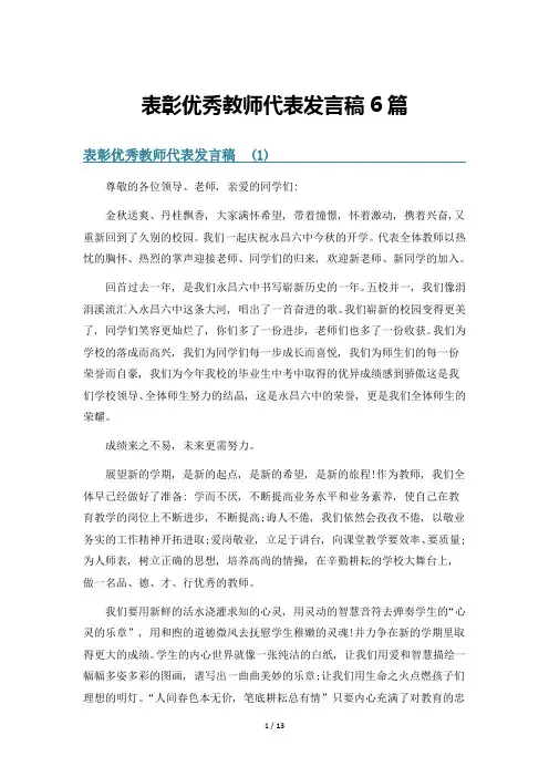 表彰优秀教师代表发言稿6篇
