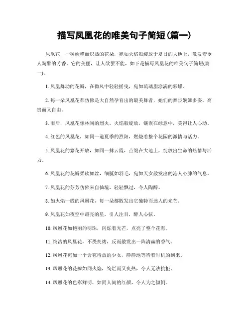 描写凤凰花的唯美句子简短(精选合集2篇)
