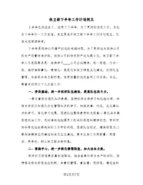 保卫部下半年工作计划例文（3篇）