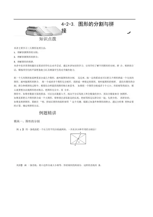 小学数学竞赛：图形的分割与拼接.学生版解题技巧培优易错难