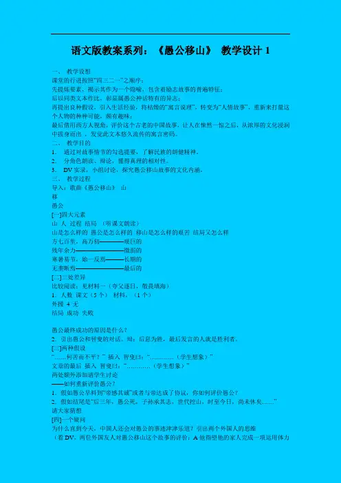 第21课《愚公移山》教案(语文版九年级上)(2篇)doc