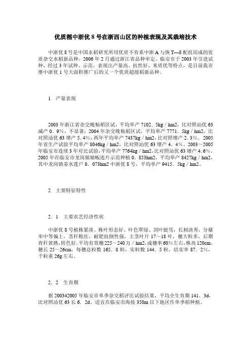 优质稻中浙优8号在浙西山区的种植表现及其栽培技术