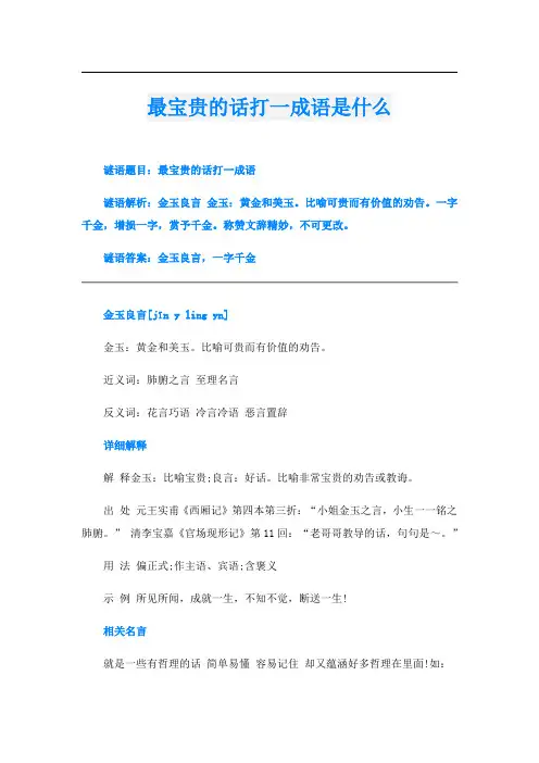 最宝贵的话打一成语是什么
