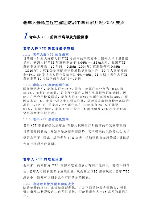 老年人静脉血栓栓塞症防治中国专家共识2023要点