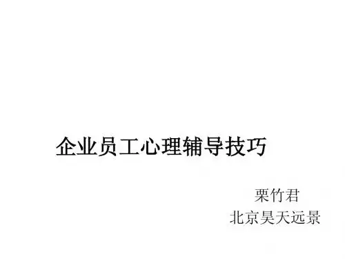 企业员工心理辅导技巧