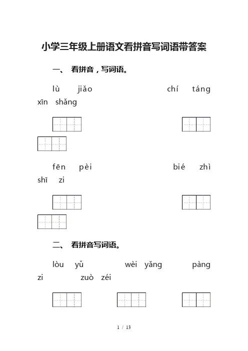 小学三年级上册语文看拼音写词语带答案