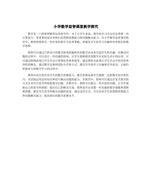 小学数学益智课堂教学探究