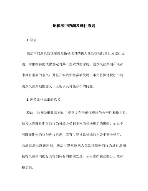 论税法中的溯及既往原则