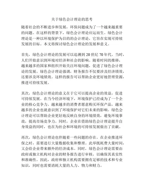 关于绿色会计理论的思考