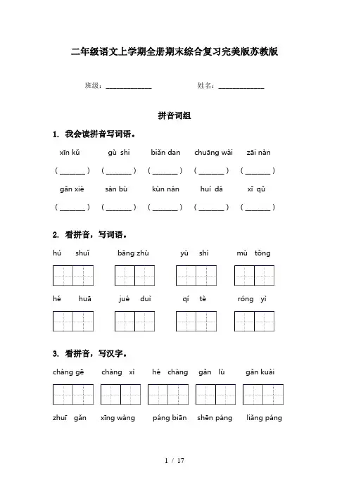二年级语文上学期全册期末综合复习完美版苏教版