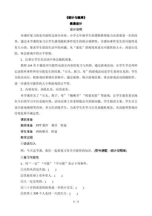 《统计与概率》教案设计
