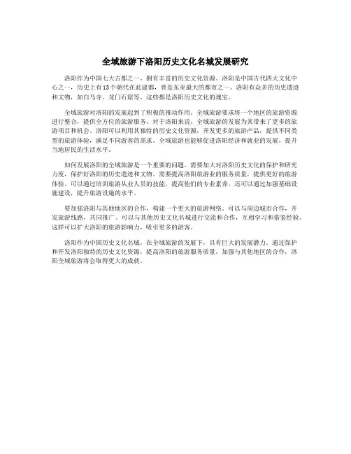 全域旅游下洛阳历史文化名城发展研究