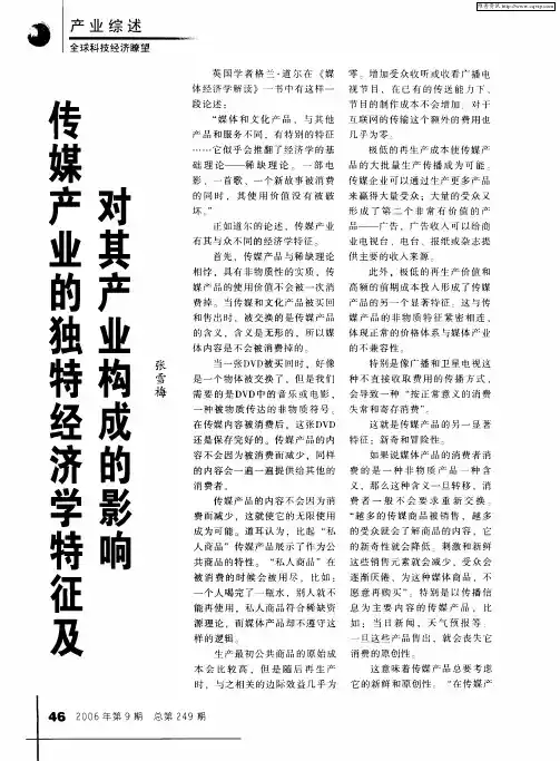 传媒产业的独特经济学特征及对其产业构成的影响