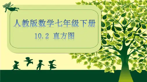 人教版数学七年级下册10.2直方图课件(22张PPT)
