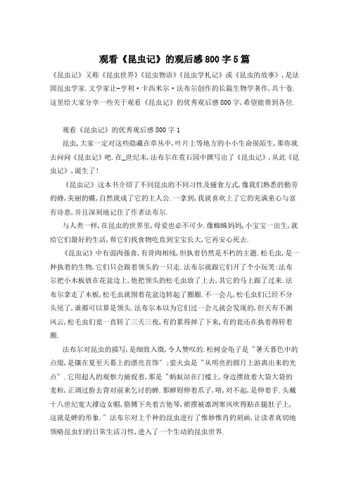 观看《昆虫记》的观后感800字5篇