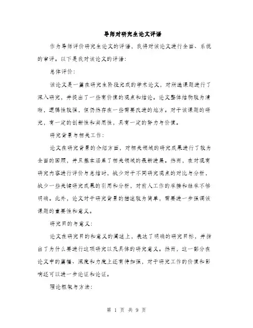 导师对研究生论文评语（三篇）