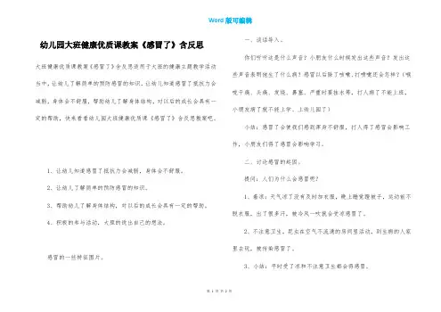 幼儿园大班健康优质课教案《感冒了》含反思