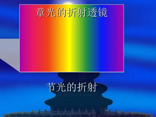 光的折射ppt18 人教版