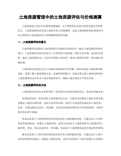 土地资源管理中的土地资源评估与价格测算