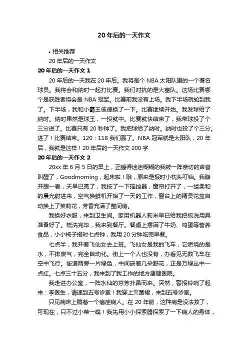 20年后的一天作文 3