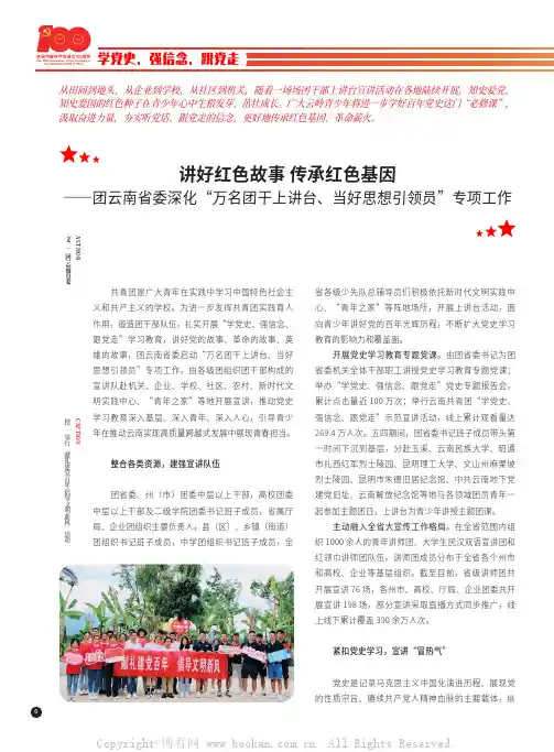讲好红色故事 传承红色基因——团云南省委深化“万名团干上讲台、当好思想引领员”专项工作