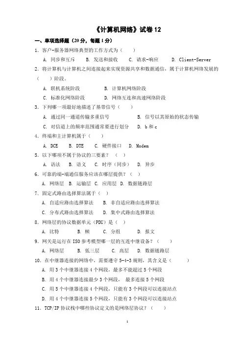 计算机网络试卷12