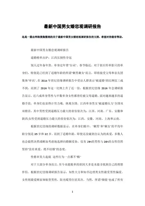 中国男女婚恋观调研报告