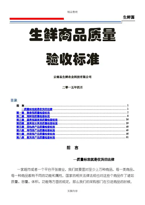 生鲜商品质量验收标准