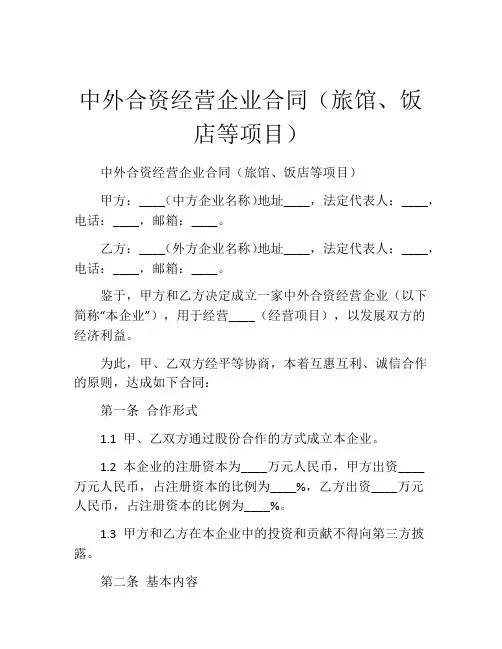 中外合资经营企业合同(旅馆、饭店等项目) (8)