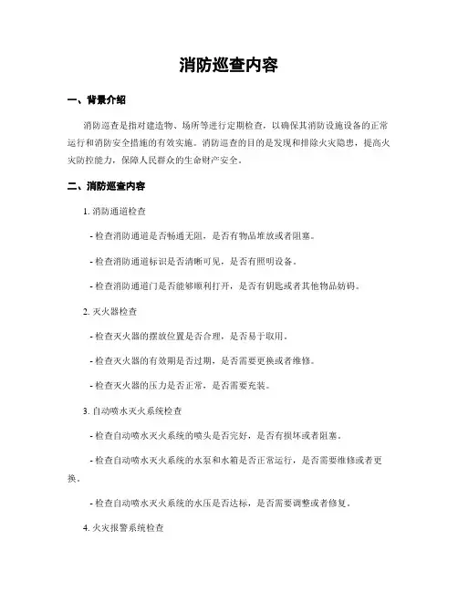 消防巡查内容