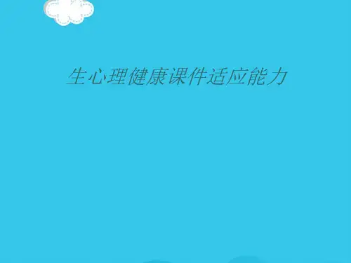 生心理健康课件适应能力PPT优质资料