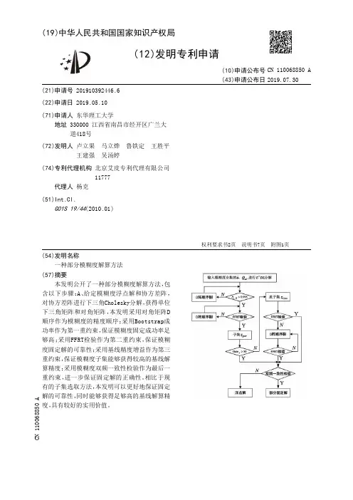 【CN110068850A】一种部分模糊度解算方法【专利】
