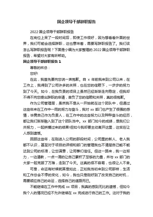 国企领导干部辞职报告