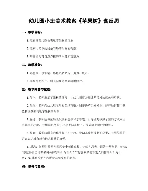 幼儿园小班美术教案《苹果树》含反思
