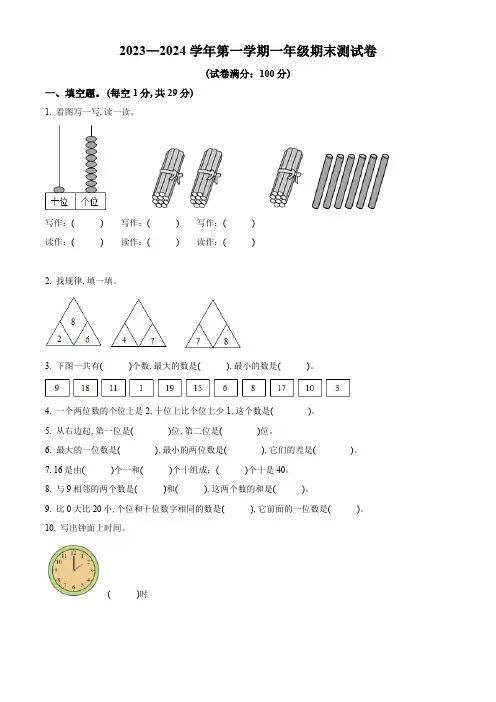 2023-2024学年人教版数学一年级上册《期中检测题》附答案