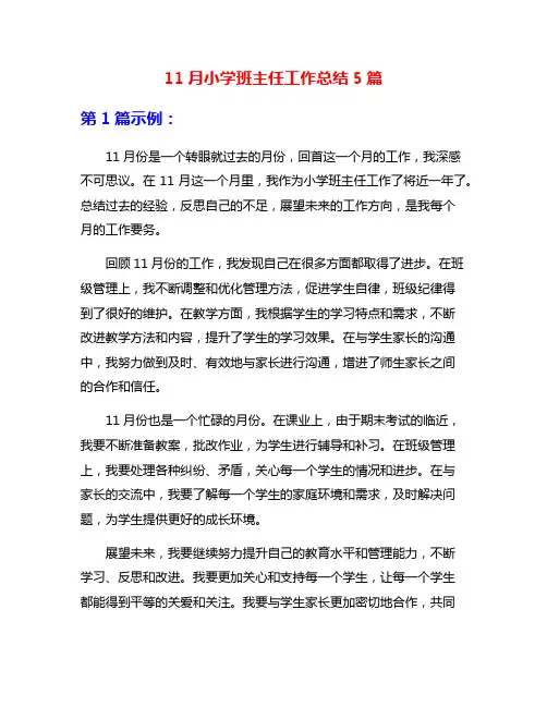 11月小学班主任工作总结5篇