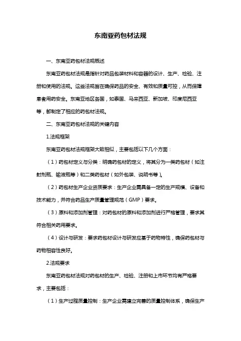 东南亚药包材法规