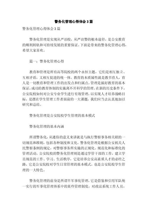警务化管理心得体会3篇【可编辑版】