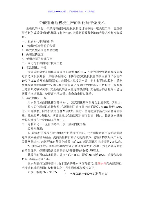 铅酸蓄电池极板生产的固化与干燥Word版