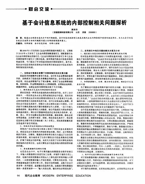 基于会计信息系统的内部控制相关问题探析