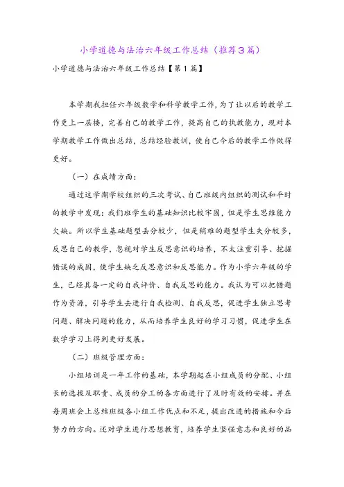 小学道德与法治六年级工作总结(推荐3篇)