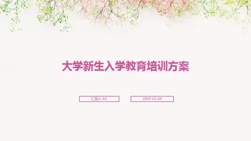 大学新生入学教育培训方案