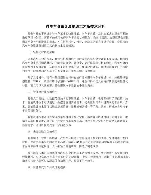 汽车车身设计及制造工艺新技术分析