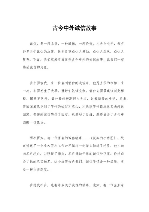 古今中外诚信故事