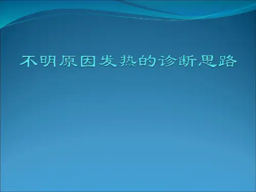 不明原因发热的诊断思路