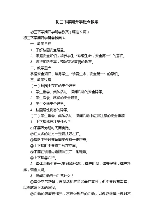 初三下学期开学班会教案（精选5篇）