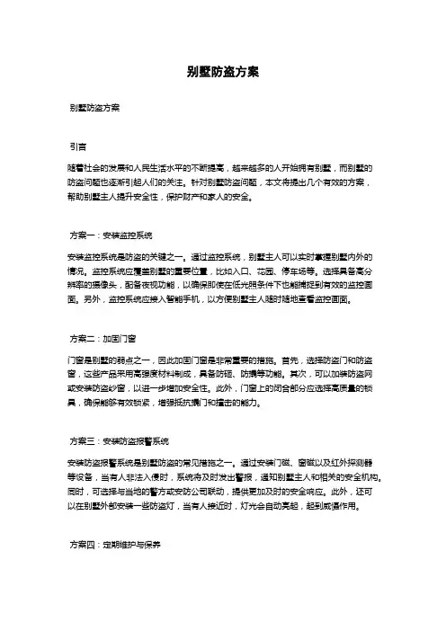 别墅防盗方案