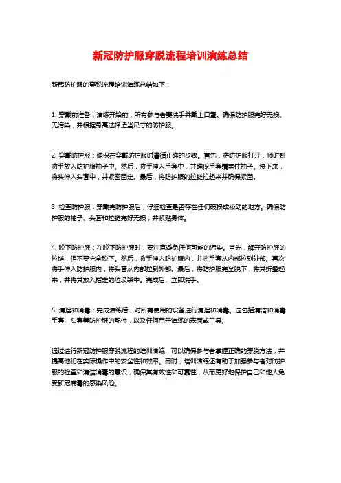 新冠防护服穿脱流程培训演练总结