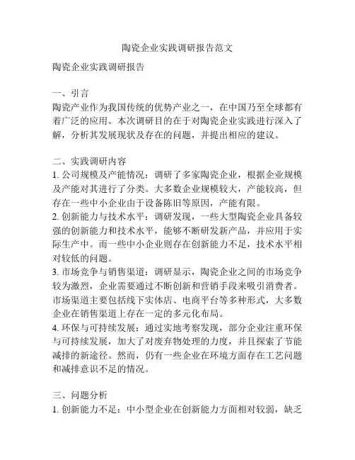 陶瓷企业实践调研报告范文